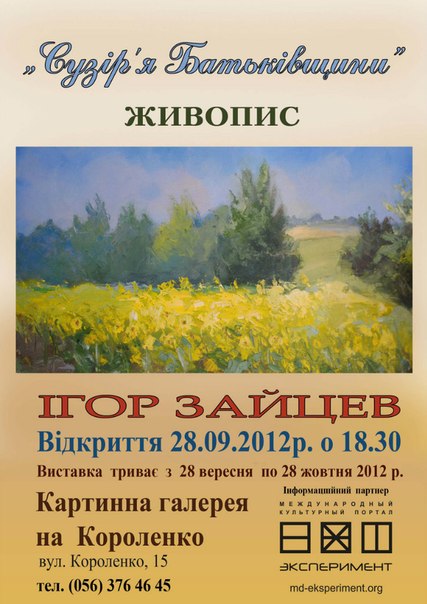 Выставка "Сузір'я Батьківщини" Игоря Зайцева в Галерее на Короленко