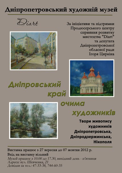 «Дніпровський край очима художників» у Дніпропетровському художньому музеї 